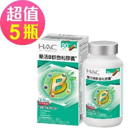 【永信HAC】樂活B群微粒膠囊x5瓶(90粒/瓶)🌞90D007